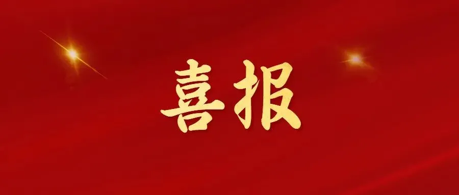 喜報！常州海圖信息科技股份有限公司榮獲2022年“三新”經(jīng)濟示范企業(yè)！